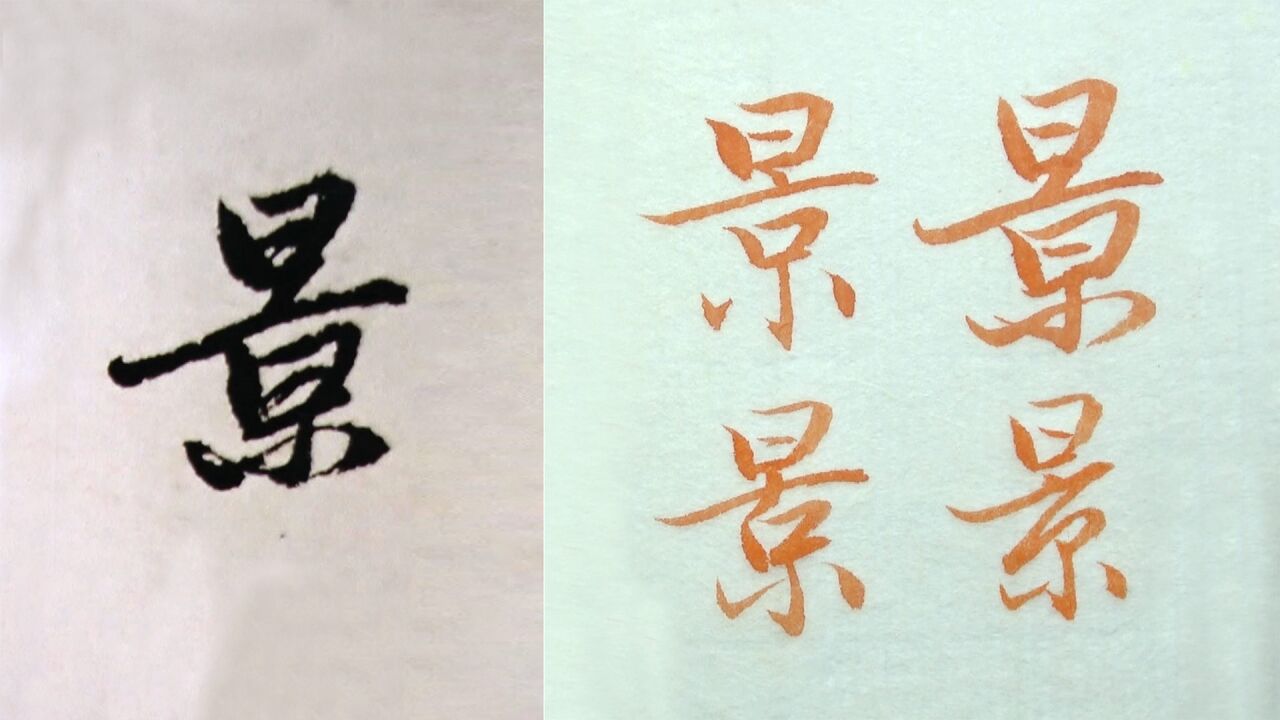 毛笔书法的3种字体,赵孟頫范字"景"的讲解