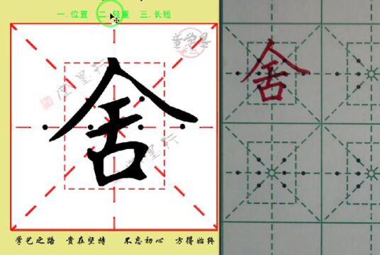 舍 二一卜字