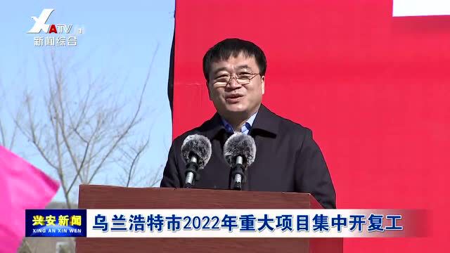 乌兰浩特市2022年重大项目集中开复工