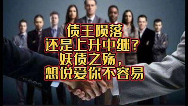 债王陨落还是上升中继?妖债之殇,想说爱你不容易