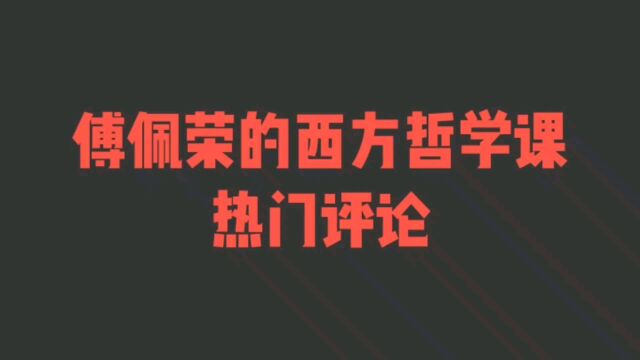 《傅佩荣的西方哲学课》热门评论