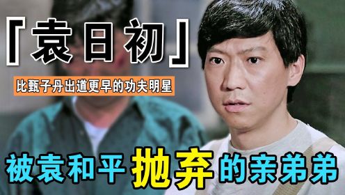 袁和平亲弟弟，比甄子丹成名早，却因颜值沦为配角，后出家当道士