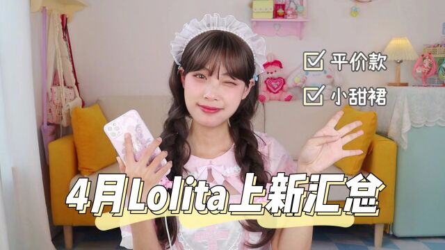 4月Lolita上新汇总丨夏日小甜裙,元气少女!