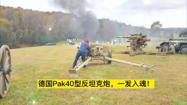 德国Pak40型反坦克炮,一发入魂!