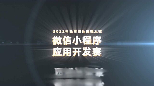 2022中国高校计算机大赛微信小程序应用开发赛启动仪式环节