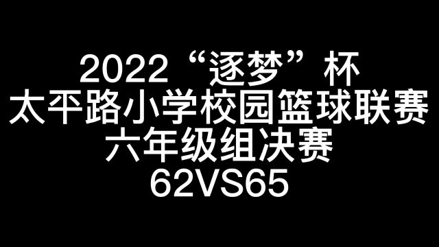 2022“逐梦”杯太平路小学校园篮球联赛六年级组决赛