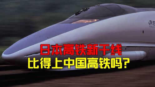 日本人新干线子弹列车揭秘，工匠精神造出来的高铁能和中国比吗？
