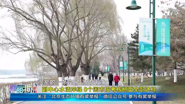 副中心水清岸绿 8个国市控考核断面全部达标