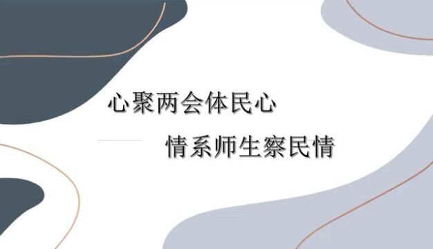 “心聚两会体民心,情系师生察民情”青年月系列主题教育活动暨两会主题党章学习活动