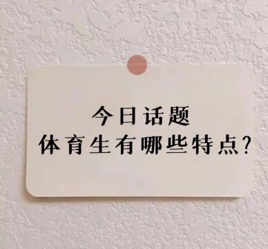 今日话题,体育生有哪些特点?#体育生 #体育 #体育生文案