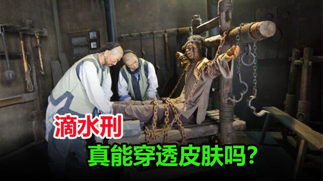 古代“滴水刑”是什么原理?用滴水穿石来解释,水滴能否穿透皮肤