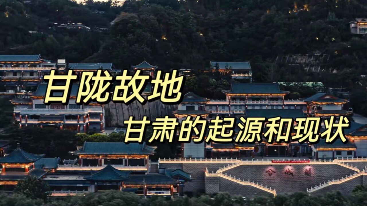 甘隴故地:甘肅的起源與現狀