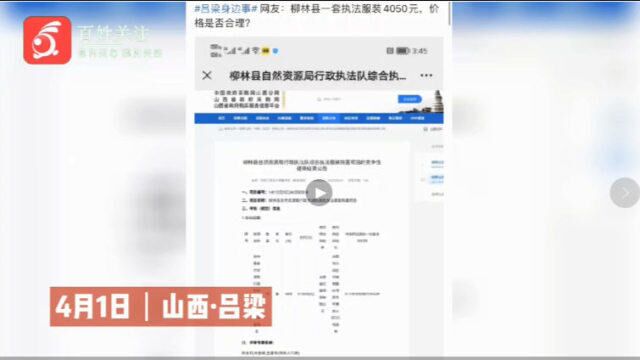 山西吕梁一行政执法队服装单价一套四千多? 采购代理:有20多项内容