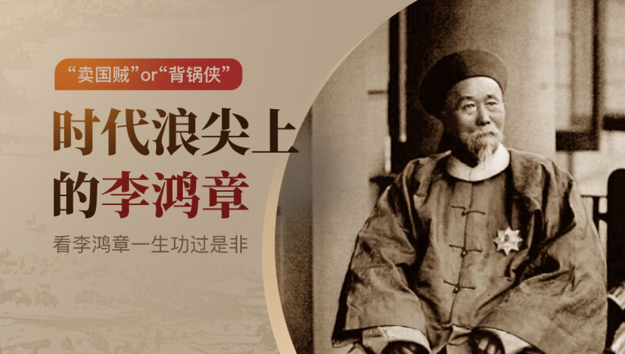 第03集 李鸿章开展洋务运动改变了中国什么?