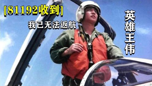 英雄飞行员王伟录音，81192战机完整记录，听完让人泪目！