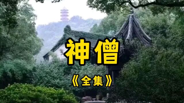 民间故事《神僧》