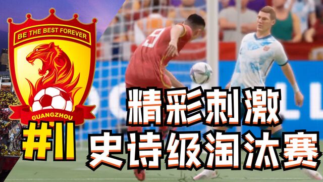 精彩世界波!史诗级淘汰赛!青训小将能带领球队走多远?FIFA22广州球星加工厂第11集