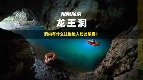 探索贵州紫云龙王洞，黑暗未知的恐惧让当地人产生敬畏的洞穴，里面究竟有什么呢？