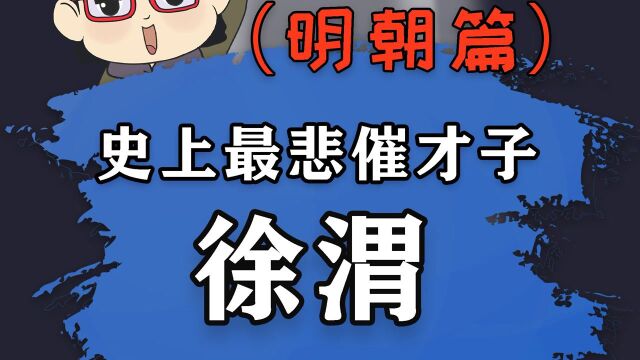 从大才子到精神病,明朝才子徐渭到底经历了啥?