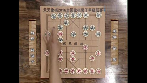 46-2016年全国象棋甲级联赛 孙浩宇VS张强