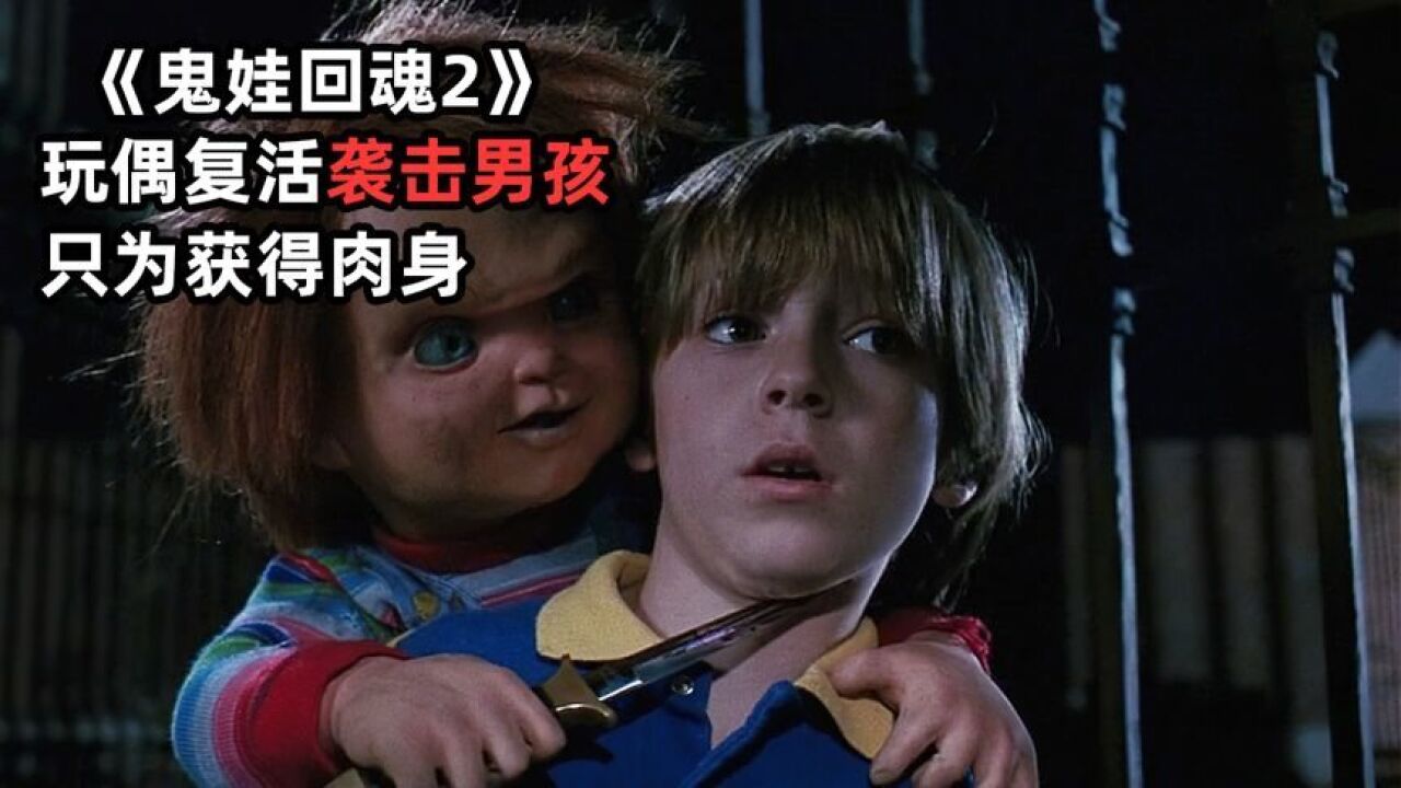 《鬼娃回魂2》看似人畜无害的玩偶,复活后追着小男孩就是一顿揍