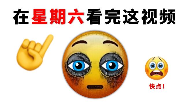 在星期六看完这个视频...(快点!) 