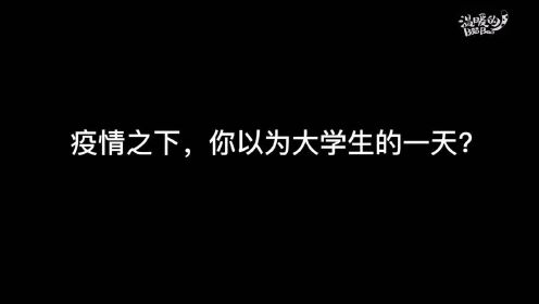 [图]大学生的封校生活什么样？来山东科技大学看看