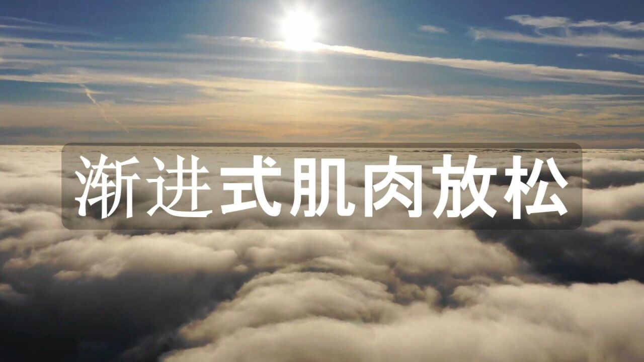 渐进式肌肉放松:对抗焦虑#27