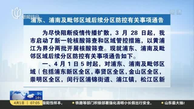 浦东、浦南及毗邻区域后续分区防控有关事项通告