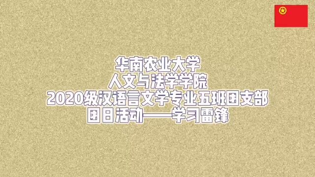 20级汉语言文学五班团日活动