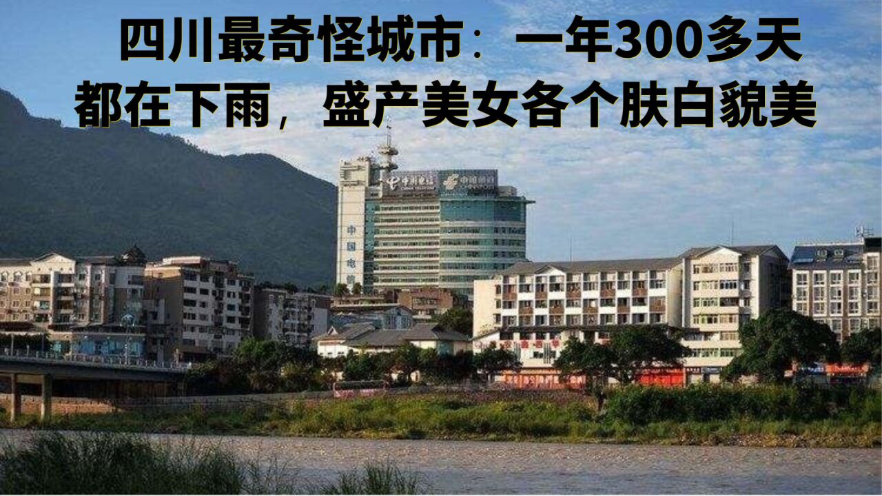四川最奇怪城市:一年300多天都在下雨,盛产美女各个肤白貌美