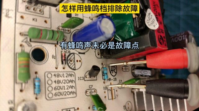 怎样用蜂鸣档判断电子元器件的好坏?有蜂鸣声未必是故障点.