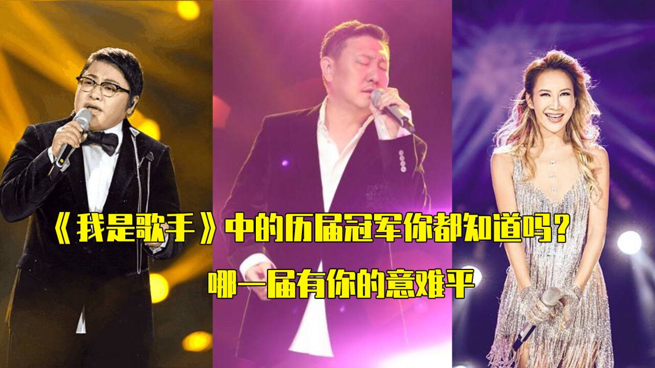 历届《我是歌手》冠军,有没有你的意难平(上)