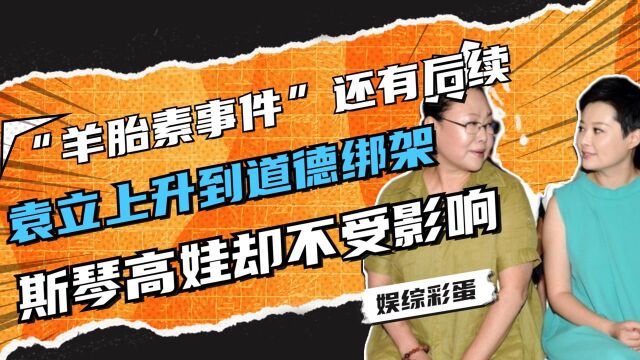 “羊胎素事件”还有后续,被袁立上升到道德绑架,斯琴高娃却不受影响