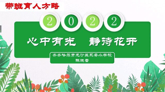 齐齐哈尔市龙沙区永安小学校~带班育人方略~《心中有光、静待花开》陈晓蕾