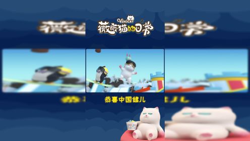 【薇薇猫的小小日常】恭喜女神谷爱凌夺冠！