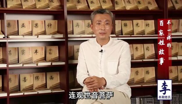 不一样的百家姓故事之“李姓”——主讲人:北京大学教授、著名姓氏文化学者渤海居士冯志亮先生