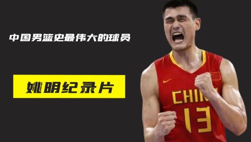 姚明以状元身份进入nba,他让巴克利亲吻驴屁股成为经典!