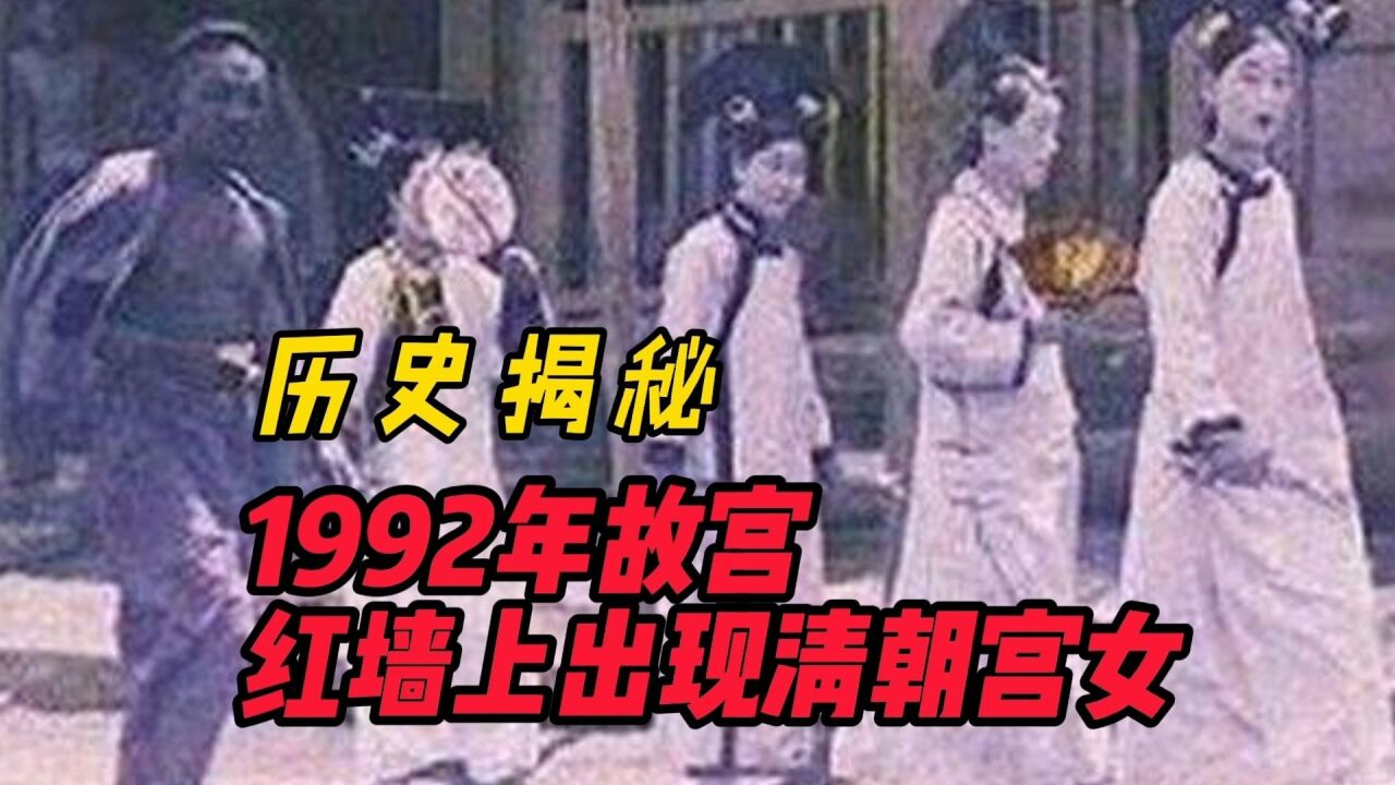 歷史揭秘:1992年故宮紅牆上出現清朝宮女,5秒後便消失