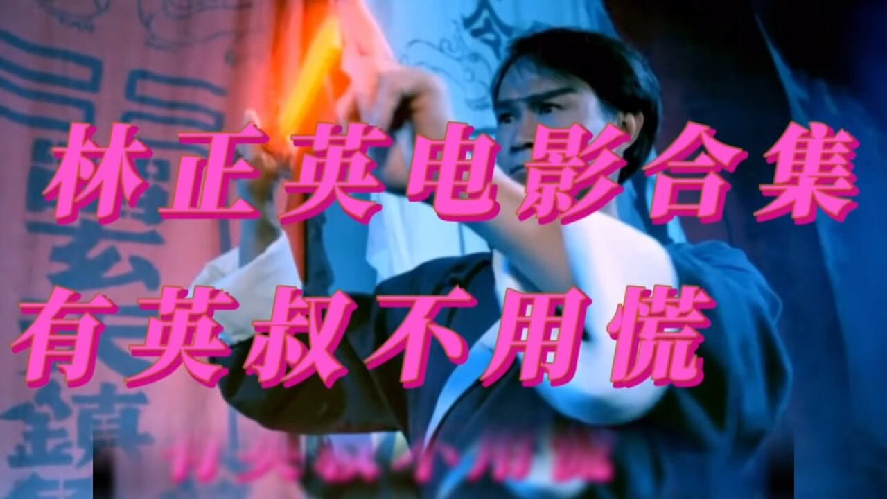 林正英大合集_高清1