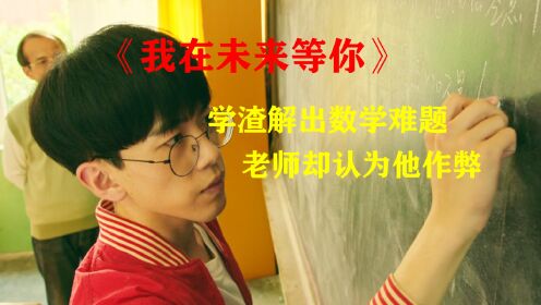 [图]学渣解出数学难题，老师却认为他作弊，结果上了黑板打脸了