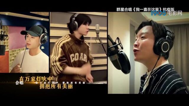 文体界群星献唱抗疫版《我一直在这里》用歌声共抗疫情