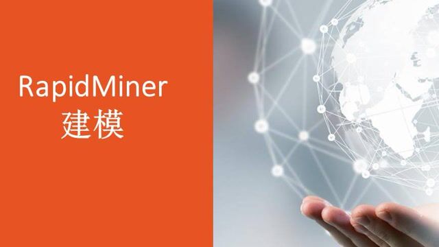 RapidMiner 建模