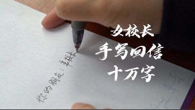 小学校长1年回信学生十万字 :见字如面,信件是彼此最好的礼物