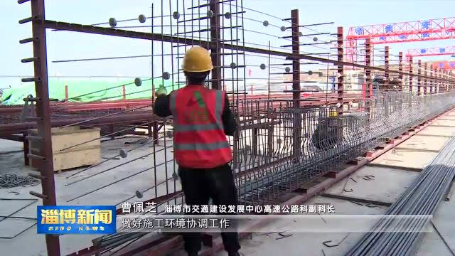 淄博:提升能级保障 跑出高速项目建设“加速度”