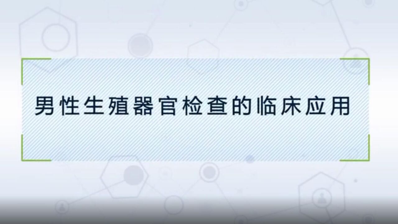 男性生殖器官检查的临床应用_腾讯视频
