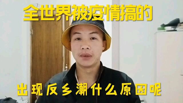 全世界被疫情搞的出现反乡潮什么原因呢