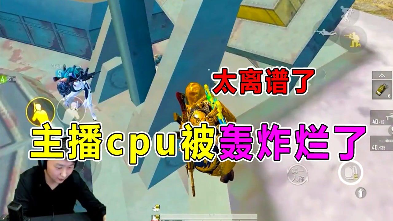 坏蛋杰瑞:主播玩吃鸡,cpu竟然被轰炸区炸烂了?真的假的?