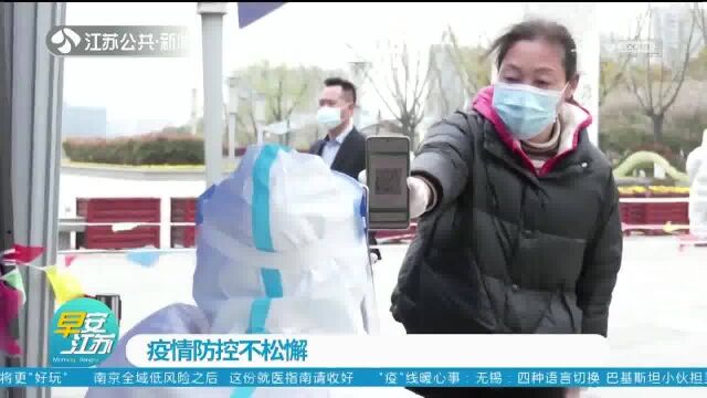 疫情防控不松懈 江苏:坚持外防输入 内防反弹