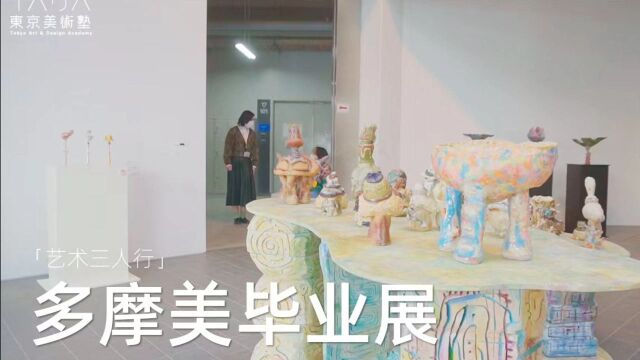 TADA艺术三人行 | 多摩美术大学毕业展